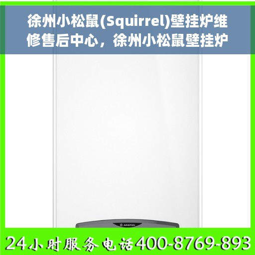 徐州小松鼠(Squirrel)壁挂炉维修售后中心，徐州小松鼠壁挂炉维修售后中心，专业维修服务，贴心售后保障