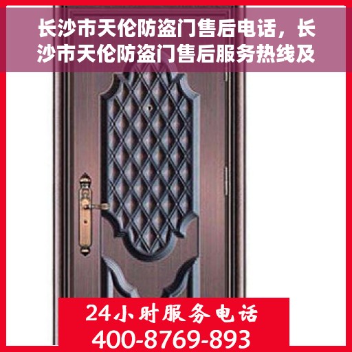 长沙市天伦防盗门售后电话，长沙市天伦防盗门售后服务热线及电话全解析