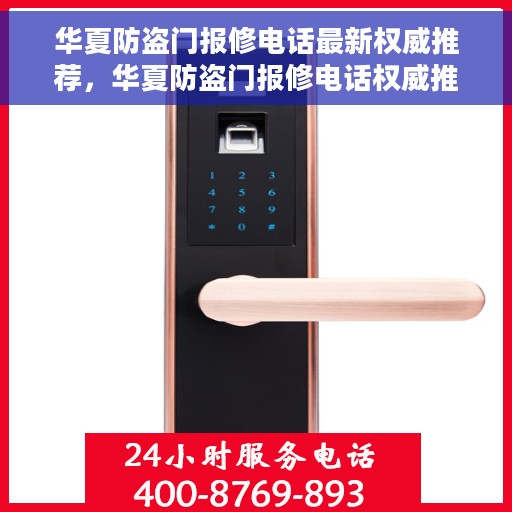 华夏防盗门报修电话最新权威推荐，华夏防盗门报修电话权威推荐指南
