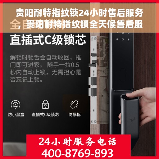 贵阳耐特指纹锁24小时售后服务，贵阳耐特指纹锁全天候售后服务，贴心守护您的安全