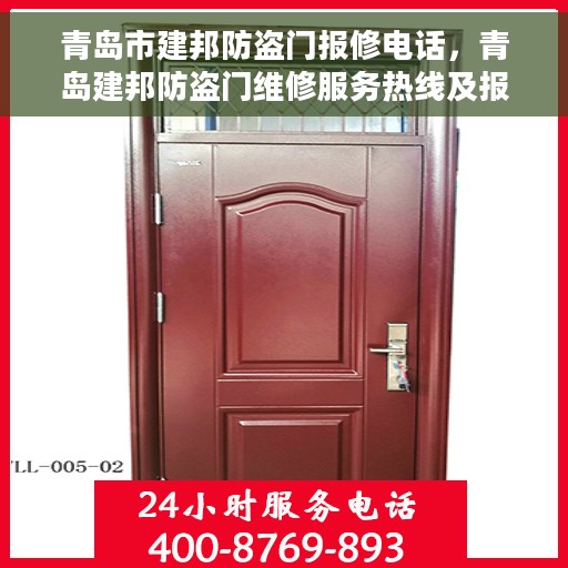青岛市建邦防盗门报修电话，青岛建邦防盗门维修服务热线及报修电话全攻略