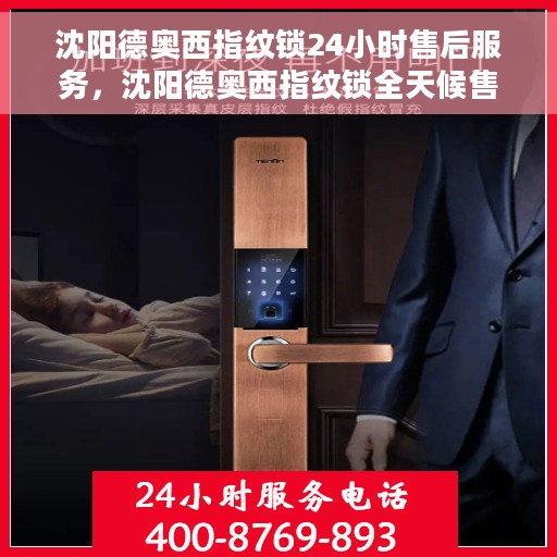 沈阳德奥西指纹锁24小时售后服务，沈阳德奥西指纹锁全天候售后服务保障
