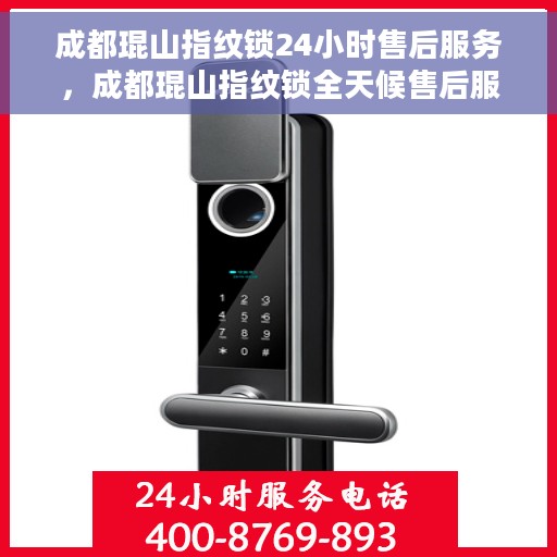 成都琨山指纹锁24小时售后服务，成都琨山指纹锁全天候售后服务保障
