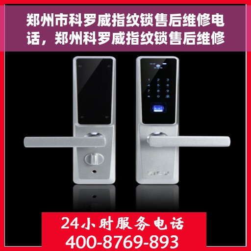 郑州市科罗威指纹锁售后维修电话，郑州科罗威指纹锁售后维修服务热线