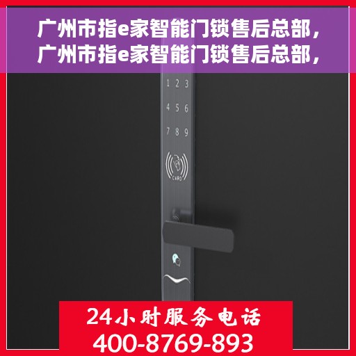 广州市指e家智能门锁售后总部，广州市指e家智能门锁售后总部，专业维修，贴心服务