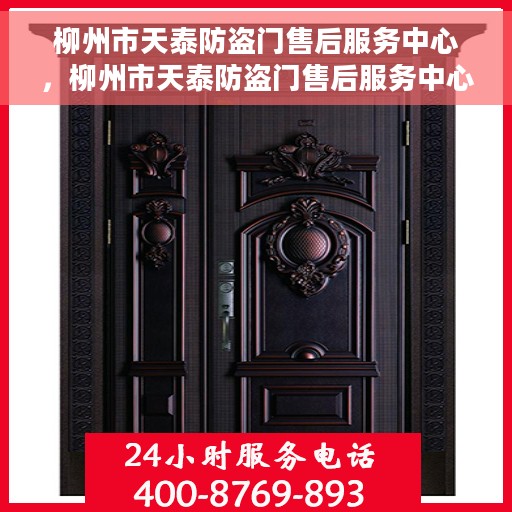 柳州市天泰防盗门售后服务中心，柳州市天泰防盗门售后服务中心，专业维修与优质服务并重