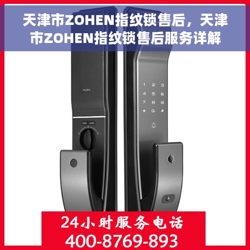 天津市ZOHEN指纹锁售后，天津市ZOHEN指纹锁售后服务详解
