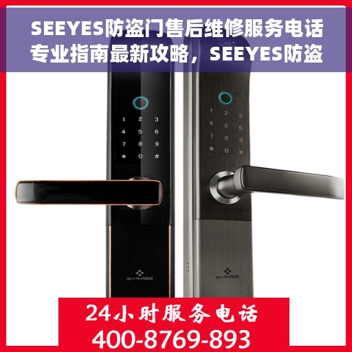 SEEYES防盗门售后维修服务电话专业指南最新攻略，SEEYES防盗门售后维修服务专业指南与电话最新攻略