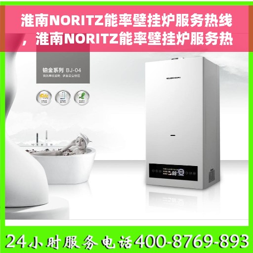 淮南NORITZ能率壁挂炉服务热线，淮南NORITZ能率壁挂炉服务热线，专业解决您的采暖问题