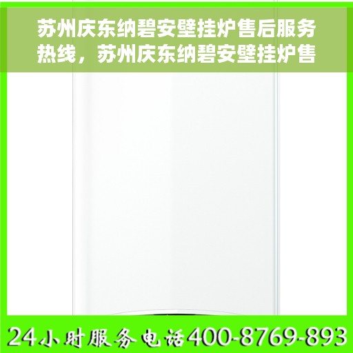 苏州庆东纳碧安壁挂炉售后服务热线，苏州庆东纳碧安壁挂炉售后服务热线，专业团队为您提供贴心服务保障