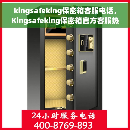 kingsafeking保密箱客服电话，Kingsafeking保密箱官方客服热线