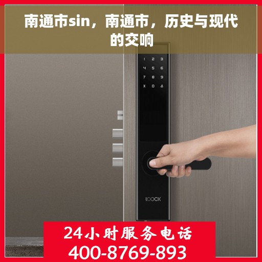 南通市sin，南通市，历史与现代的交响