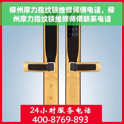 柳州摩力指纹锁维修师傅电话，柳州摩力指纹锁维修师傅联系电话及维修攻略