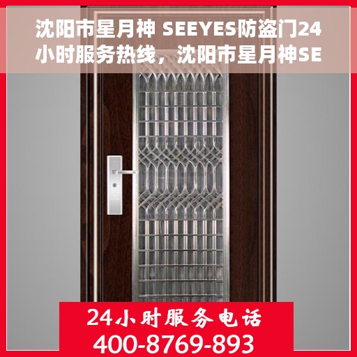 沈阳市星月神 SEEYES防盗门24小时服务热线，沈阳市星月神SEEYES防盗门全天候服务热线