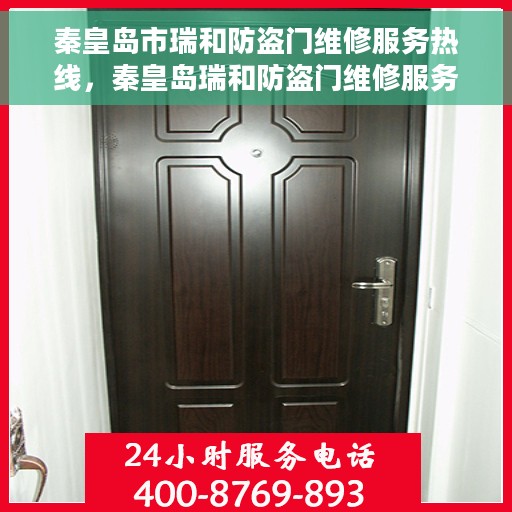 秦皇岛市瑞和防盗门维修服务热线，秦皇岛瑞和防盗门维修服务热线，专业解决您的安全门户问题