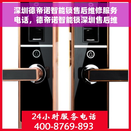 深圳德帝诺智能锁售后维修服务电话，德帝诺智能锁深圳售后维修服务热线电话