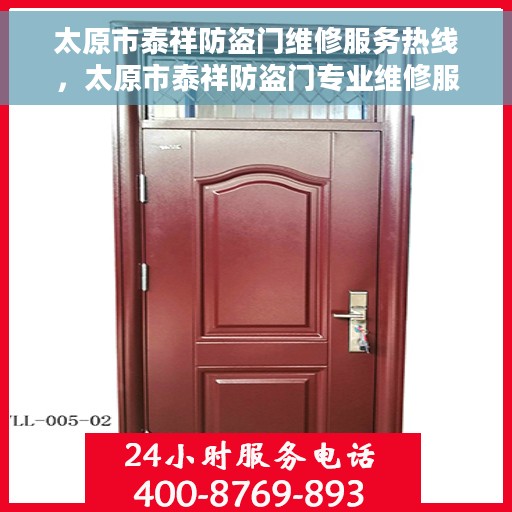 太原市泰祥防盗门维修服务热线，太原市泰祥防盗门专业维修服务热线