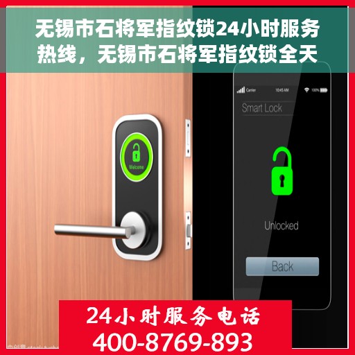 无锡市石将军指纹锁24小时服务热线，无锡市石将军指纹锁全天候服务热线开通啦！