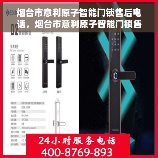 烟台市意利原子智能门锁售后电话，烟台市意利原子智能门锁售后服务热线及联系方式