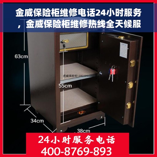 金威保险柜维修电话24小时服务，金威保险柜维修热线全天候服务，专业解决您的安全锁事问题