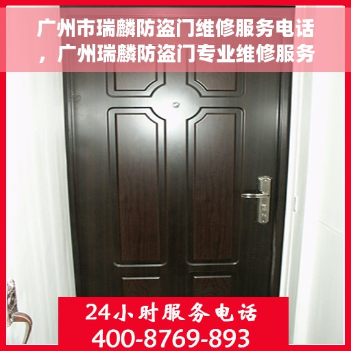 广州市瑞麟防盗门维修服务电话，广州瑞麟防盗门专业维修服务热线