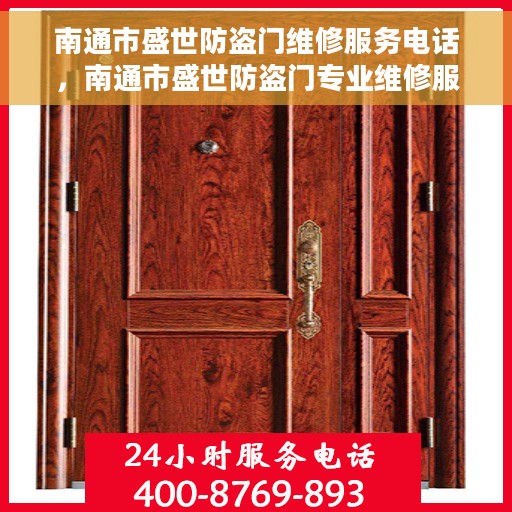 南通市盛世防盗门维修服务电话，南通市盛世防盗门专业维修服务热线