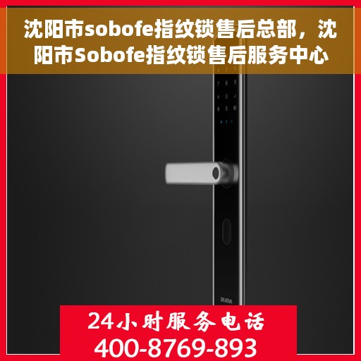 沈阳市sobofe指纹锁售后总部，沈阳市Sobofe指纹锁售后服务中心总部