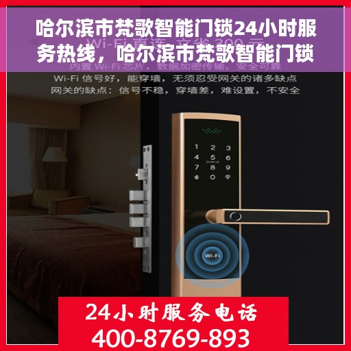 哈尔滨市梵歌智能门锁24小时服务热线，哈尔滨市梵歌智能门锁全天候服务热线，解锁无忧，贴心守护您的安全之门