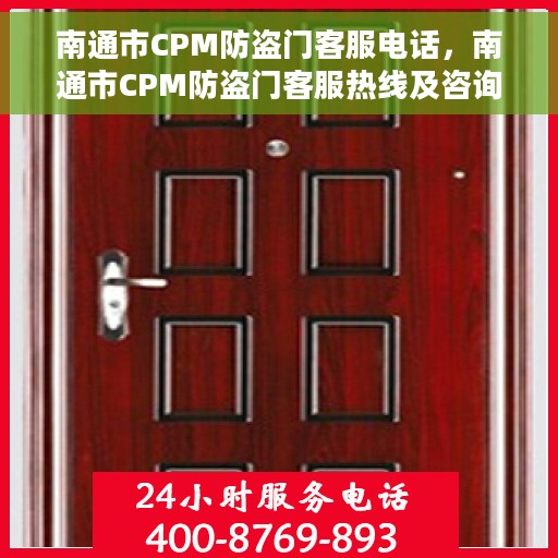 南通市CPM防盗门客服电话，南通市CPM防盗门客服热线及咨询专线