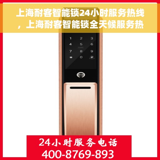 上海耐客智能锁24小时服务热线，上海耐客智能锁全天候服务热线，专业为您解答锁事烦恼
