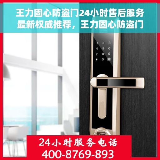 王力固心防盗门24小时售后服务最新权威推荐，王力固心防盗门全天候售后服务指南，权威推荐与保障