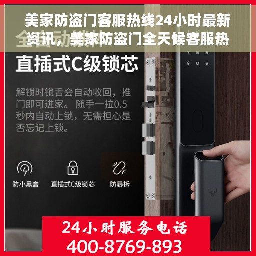 美家防盗门客服热线24小时最新资讯，美家防盗门全天候客服热线最新资讯发布