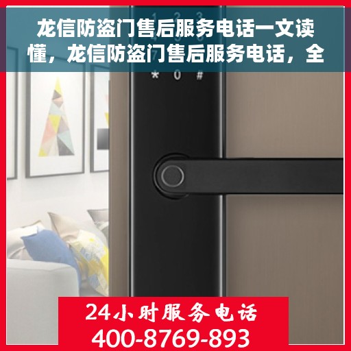 龙信防盗门售后服务电话一文读懂，龙信防盗门售后服务电话，全方位解读，让您一文搞定！