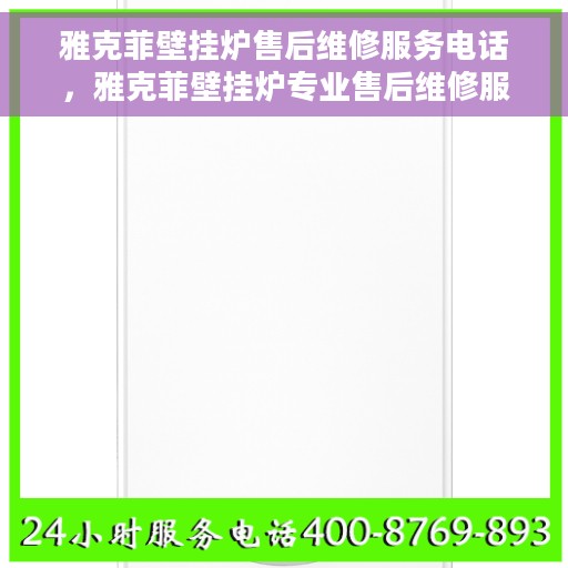 雅克菲壁挂炉售后维修服务电话，雅克菲壁挂炉专业售后维修服务热线公布