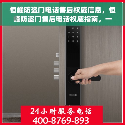 恒峰防盗门电话售后权威信息，恒峰防盗门售后电话权威指南，一站式解决方案与无忧服务体验