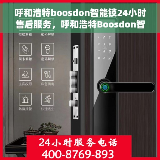 呼和浩特boosdon智能锁24小时售后服务，呼和浩特Boosdon智能锁全天候售后服务保障