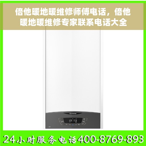 倍他暖地暖维修师傅电话，倍他暖地暖维修专家联系电话大全