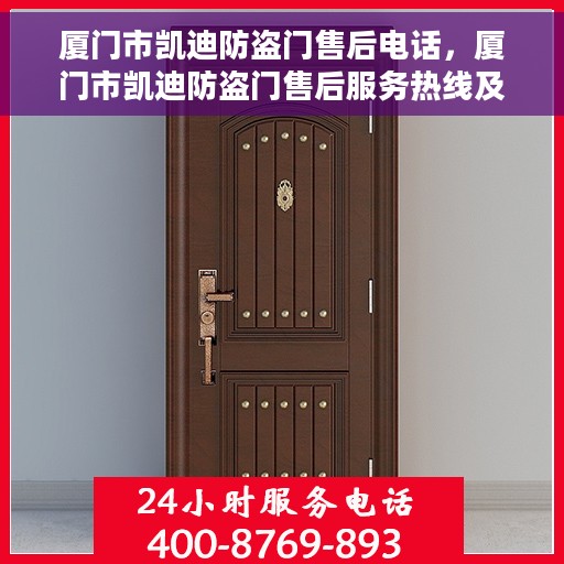 厦门市凯迪防盗门售后电话，厦门市凯迪防盗门售后服务热线及电话全解析