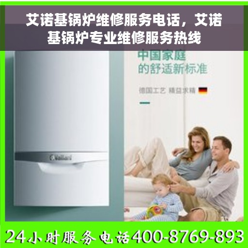 艾诺基锅炉维修服务电话，艾诺基锅炉专业维修服务热线