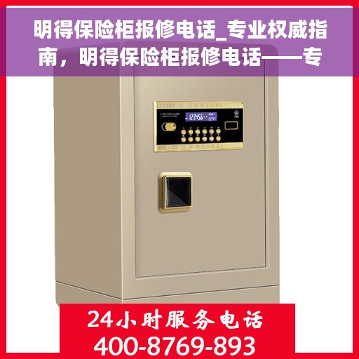明得保险柜报修电话_专业权威指南，明得保险柜报修电话——专业权威指南