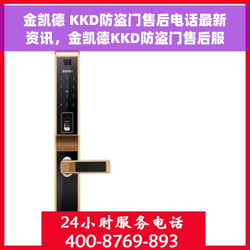 金凯德 KKD防盗门售后电话最新资讯，金凯德KKD防盗门售后服务热线最新资讯通知