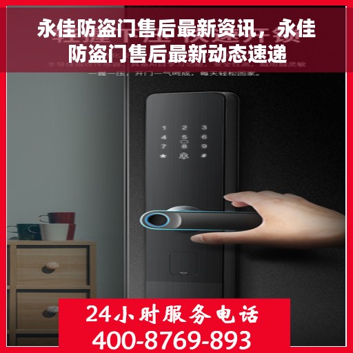 永佳防盗门售后最新资讯，永佳防盗门售后最新动态速递