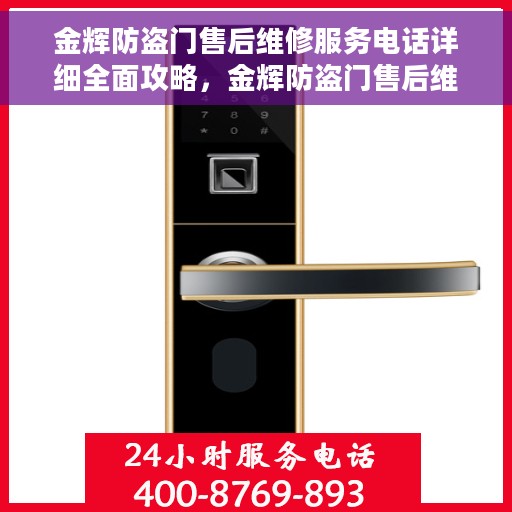 金辉防盗门售后维修服务电话详细全面攻略，金辉防盗门售后维修服务电话大全与全面指南