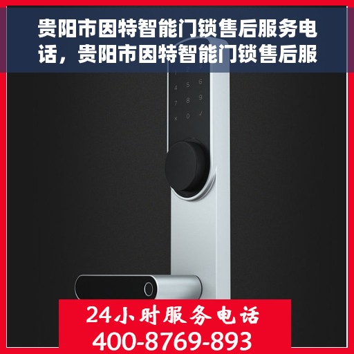 贵阳市因特智能门锁售后服务电话，贵阳市因特智能门锁售后服务热线电话公布