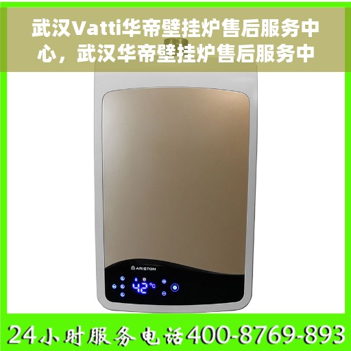 武汉Vatti华帝壁挂炉售后服务中心，武汉华帝壁挂炉售后服务中心，专业维修与贴心服务