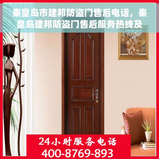 秦皇岛市建邦防盗门售后电话，秦皇岛建邦防盗门售后服务热线及联系方式