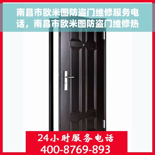 南昌市欧米图防盗门维修服务电话，南昌市欧米图防盗门维修热线及服务中心电话