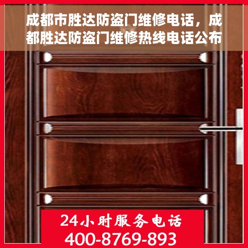 成都市胜达防盗门维修电话，成都胜达防盗门维修热线电话公布