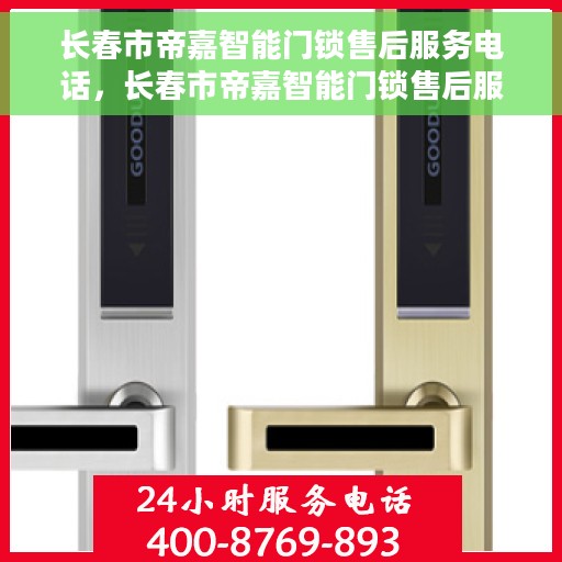 长春市帝嘉智能门锁售后服务电话，长春市帝嘉智能门锁售后服务热线公布