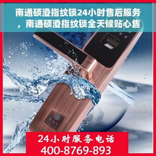 南通硕澄指纹锁24小时售后服务，南通硕澄指纹锁全天候贴心售后服务